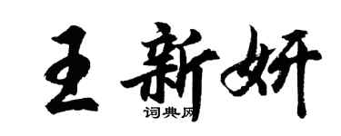 胡问遂王新妍行书个性签名怎么写