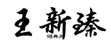 胡问遂王新臻行书个性签名怎么写