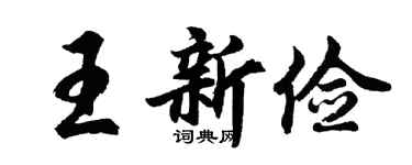 胡问遂王新俭行书个性签名怎么写
