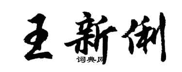 胡问遂王新俐行书个性签名怎么写
