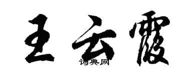 胡问遂王云霞行书个性签名怎么写