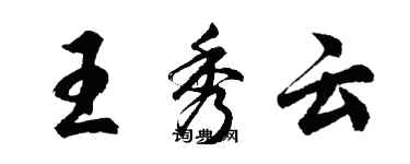 胡问遂王秀云行书个性签名怎么写