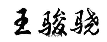 胡问遂王骏骁行书个性签名怎么写