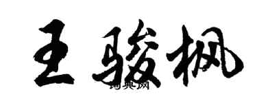 胡问遂王骏枫行书个性签名怎么写