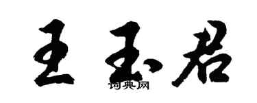 胡问遂王玉君行书个性签名怎么写