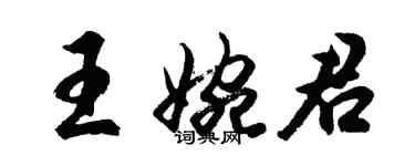 胡问遂王婉君行书个性签名怎么写