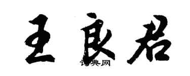 胡问遂王良君行书个性签名怎么写