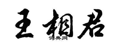 胡问遂王相君行书个性签名怎么写