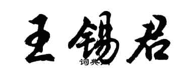 胡问遂王锡君行书个性签名怎么写