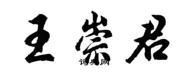 胡问遂王崇君行书个性签名怎么写