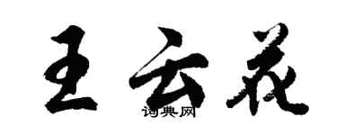 胡问遂王云花行书个性签名怎么写