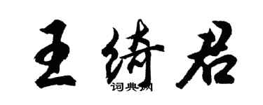胡问遂王绮君行书个性签名怎么写