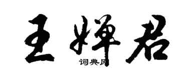 胡问遂王婵君行书个性签名怎么写