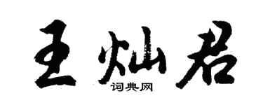 胡问遂王灿君行书个性签名怎么写