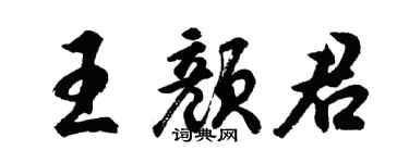 胡问遂王颜君行书个性签名怎么写