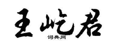 胡问遂王屹君行书个性签名怎么写
