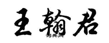 胡问遂王翰君行书个性签名怎么写