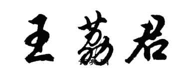 胡问遂王荔君行书个性签名怎么写