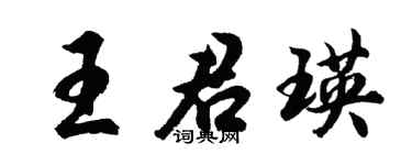 胡问遂王君瑛行书个性签名怎么写