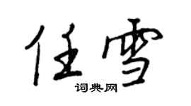 王正良任雪行书个性签名怎么写