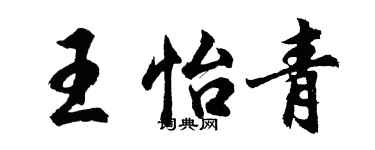 胡问遂王怡青行书个性签名怎么写