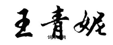 胡问遂王青妮行书个性签名怎么写