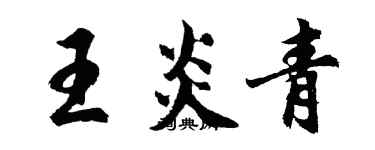 胡问遂王炎青行书个性签名怎么写