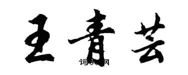 胡问遂王青芸行书个性签名怎么写
