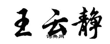 胡问遂王云静行书个性签名怎么写