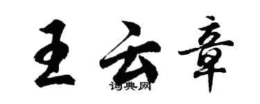 胡问遂王云章行书个性签名怎么写