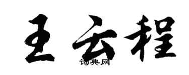 胡问遂王云程行书个性签名怎么写