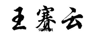 胡问遂王赛云行书个性签名怎么写