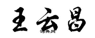 胡问遂王云昌行书个性签名怎么写