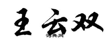 胡问遂王云双行书个性签名怎么写