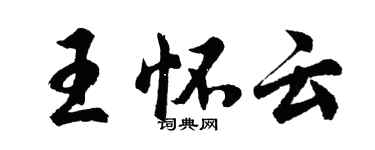 胡问遂王怀云行书个性签名怎么写