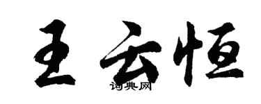 胡问遂王云恒行书个性签名怎么写