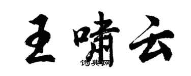 胡问遂王啸云行书个性签名怎么写