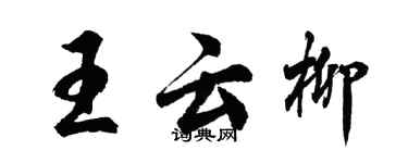胡问遂王云柳行书个性签名怎么写