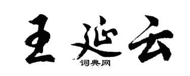 胡问遂王延云行书个性签名怎么写