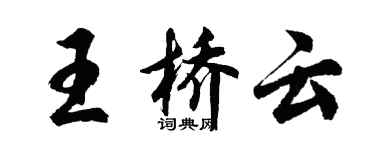 胡问遂王桥云行书个性签名怎么写