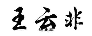 胡问遂王云非行书个性签名怎么写