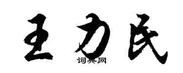 胡问遂王力民行书个性签名怎么写