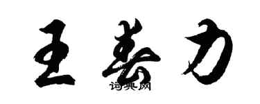 胡问遂王春力行书个性签名怎么写
