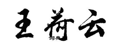 胡问遂王荷云行书个性签名怎么写