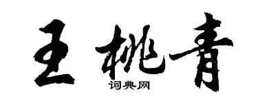 胡问遂王桃青行书个性签名怎么写