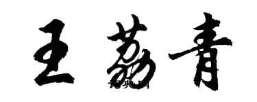 胡问遂王荔青行书个性签名怎么写