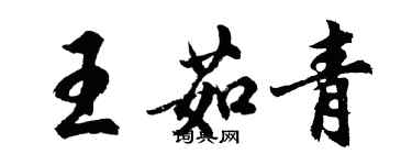 胡问遂王茹青行书个性签名怎么写