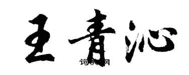 胡问遂王青沁行书个性签名怎么写