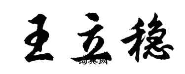 胡问遂王立稳行书个性签名怎么写