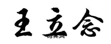 胡问遂王立念行书个性签名怎么写